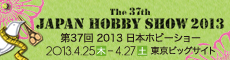 日本最大の手づくりホビーフェア 第37回 2013 日本ホビーショー 2013年4月25日(木)26日(金)27日(土